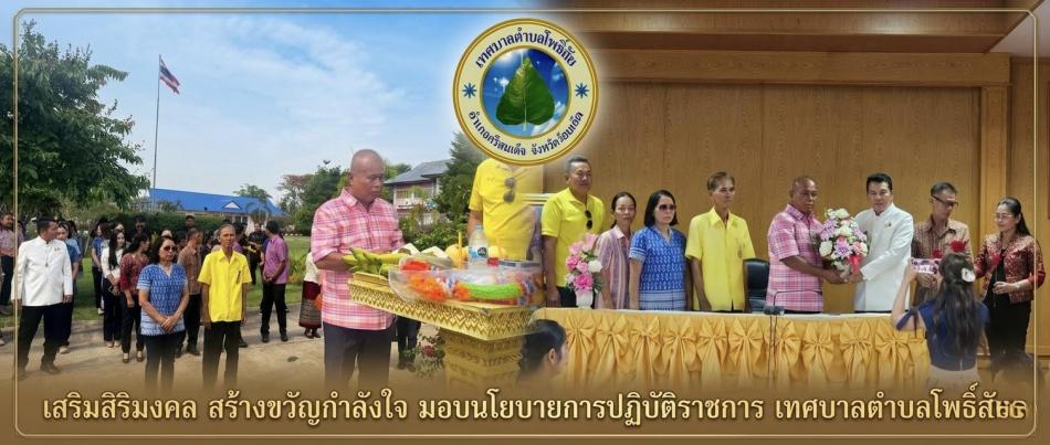 เสริมสิริมงคล สร้างขวัญกำลังใจ มอบนโยบายการปฏิบัติราชการ เทศบาลตำบลโพธิ์สัย