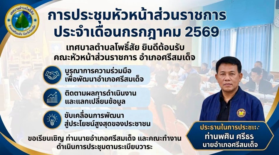 การประชุมหัวหน้าส่วนราชการอำเภอศรีสมเด็จ ประจำเดือนกรกฎาคม 2569
