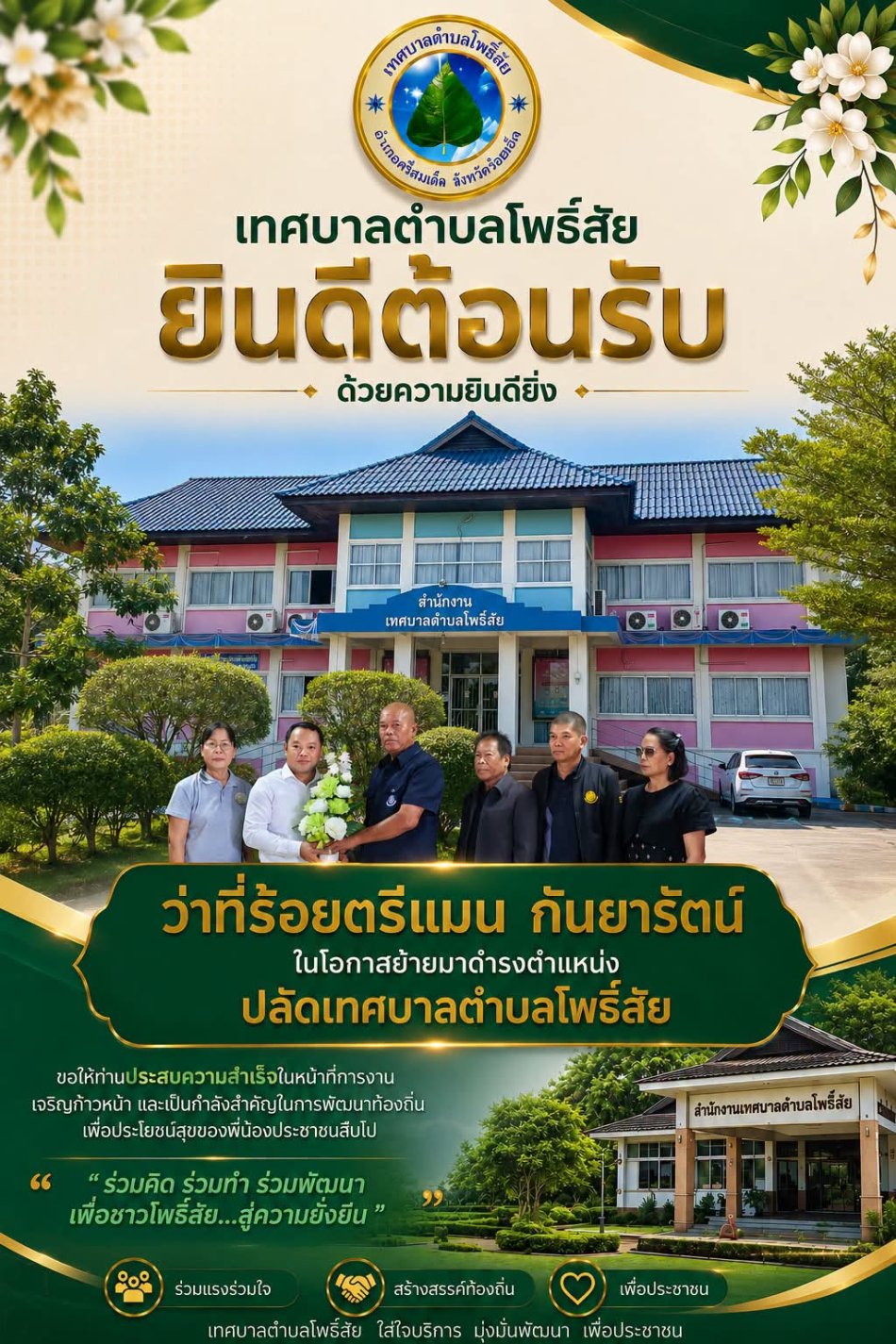 ทศบาลตำบลโพธิ์สัย ขอแสดงความยินดีและร่วมต้อนรับด้วยความยินดียิ่ง