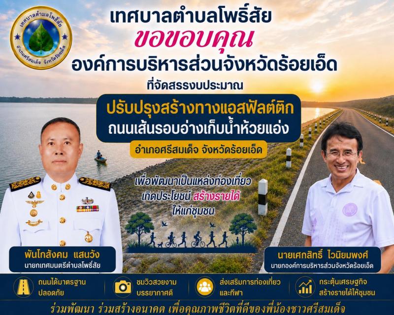 เทศบาลตำบลโพธิ์สัย ขอขอบพระคุณ ท่านเศกสิทธิ์ ไวนิยมพงศ์ นายกองค์การบริหารส่วนจังหวัดร้อยเอ็ด ที่ได้จัดสรรงบประมาณในการดำเนินโครงการปรับปรุงสร้างทางแอสฟัลต์ติก ถนนเส้นรอบอ่างเก็บห้วยแอ่ง อำเภอศรีสมเด็จ...