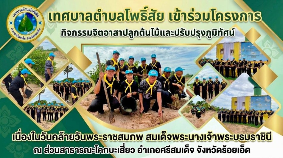 ทศบาลตำบลโพธิ์สัย เข้าร่วมโครงการกิจกรรมจิตอาสาปลูกต้นไม้ เนื่องในวันคล้ายวันพระราชสมภพสมเด็จพระนางเจ้าพระบรมราชินี 