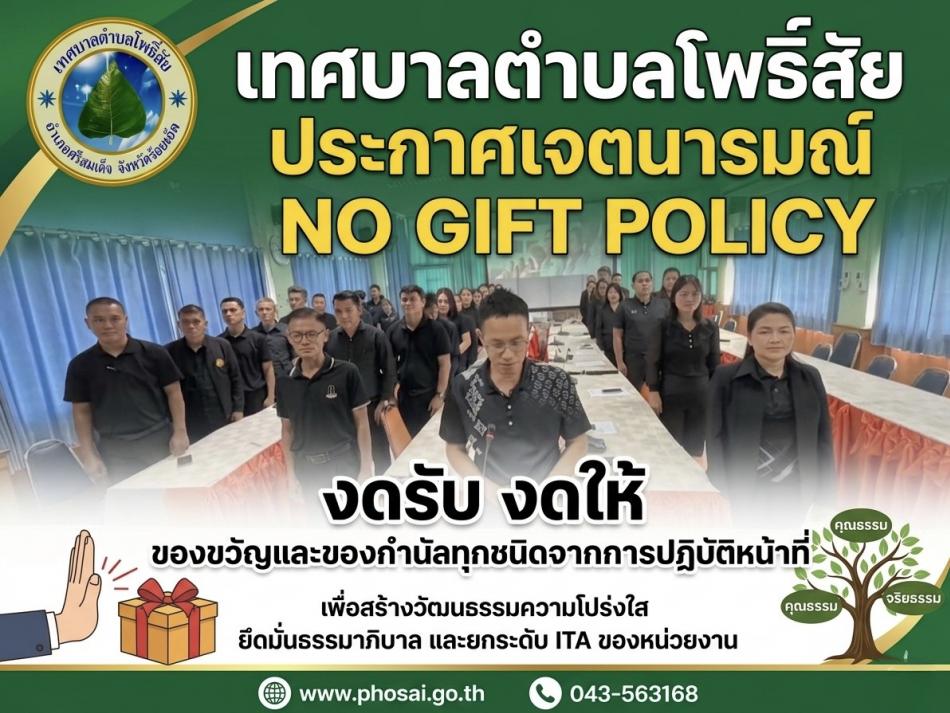 ประกาศเจตนารมณ์นโยบายไม่รับของขวัญและของกำนัลทุกชนิดจากการปฏิบัติหน้าที่ (No Gift Policy) ประจำปีงบประมาณ พ.ศ. 2569 เพื่อสร้างวัฒนธรรมองค์กรที่ซื่อสัตย์สุจริตและโปร่งใส