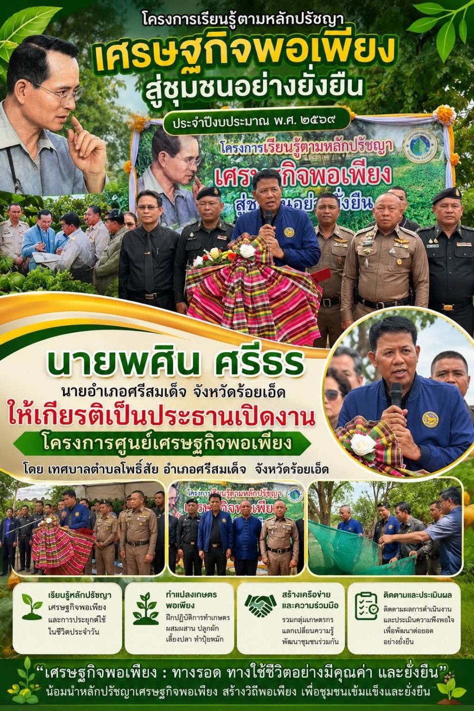  เทศบาลตำบลโพธิ์สัย จัดพิธีเปิดโครงการเรียนรู้ตามหลักปรัชญาของเศรษฐกิจพอเพียง สู่ชุมชนอย่างยั่งยืน ประจำปีงบประมาณ พ.ศ. 2569